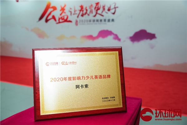 阿卡索獲2020環(huán)球網(wǎng)教育盛典雙項(xiàng)大獎(jiǎng)，用科技和平臺(tái)優(yōu)勢(shì)推動(dòng)教育公平