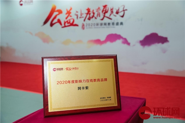 阿卡索獲2020環(huán)球網(wǎng)教育盛典雙項(xiàng)大獎(jiǎng)，用科技和平臺(tái)優(yōu)勢(shì)推動(dòng)教育公平