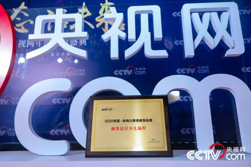 極客晨星少兒編程榮膺央視網(wǎng)教育盛典年度大獎，見證編程教育的力量