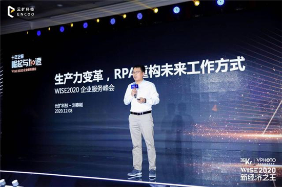 云擴(kuò)科技獲36kr新經(jīng)濟(jì)之王「2020最具影響力企業(yè)，RPA將重構(gòu)未來工作方式