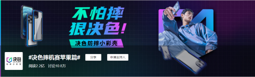 首個(gè)登上熱搜榜的手機(jī)殼品牌！決色掀起全民極致摔機(jī)浪潮