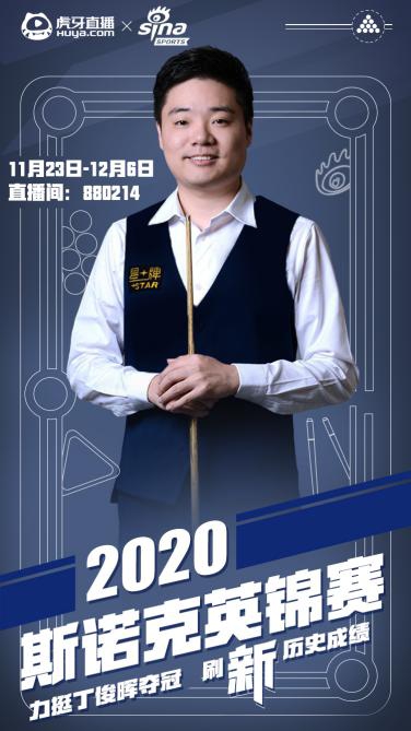 虎牙直播使能2021斯諾克，全年版權(quán)賽事拿下體育內(nèi)容生態(tài)新賽點