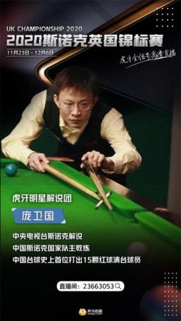 虎牙直播使能2021斯諾克，全年版權(quán)賽事拿下體育內(nèi)容生態(tài)新賽點