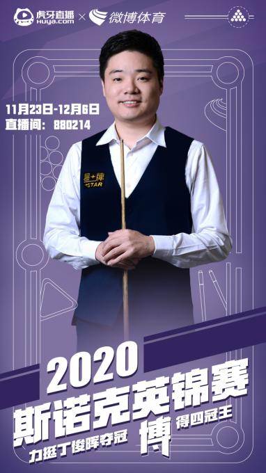 虎牙直播使能2021斯諾克，全年版權(quán)賽事拿下體育內(nèi)容生態(tài)新賽點
