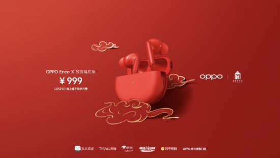 為新年開運(yùn)，OPPO攜手故宮推出多款定制版IoT新品