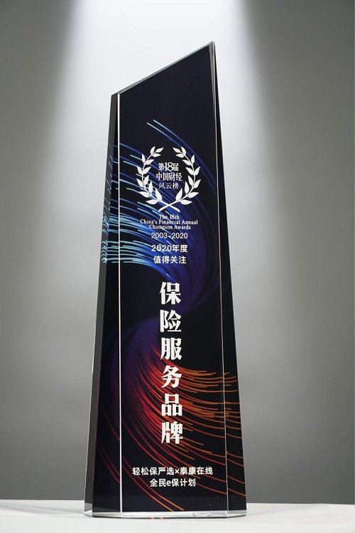 “輕松保嚴(yán)選×泰康在線全民e保計(jì)劃“榮獲中國(guó)財(cái)經(jīng)風(fēng)云榜年度值得關(guān)注保險(xiǎn)服務(wù)品牌