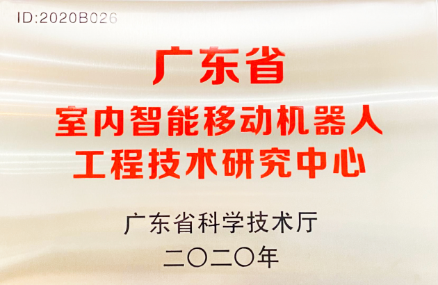 普渡科技掛牌廣東省室內智能移動機器人工程技術研究中心！