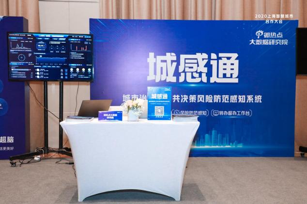 2020上海智慧城市合作大會(huì)召開 城感通助力城市“智”治