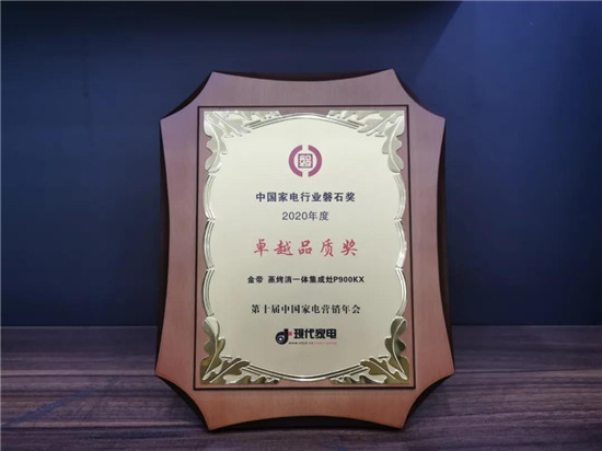 集成灶哪個牌子好，金帝集成灶榮獲中國家電行業(yè)磐石獎