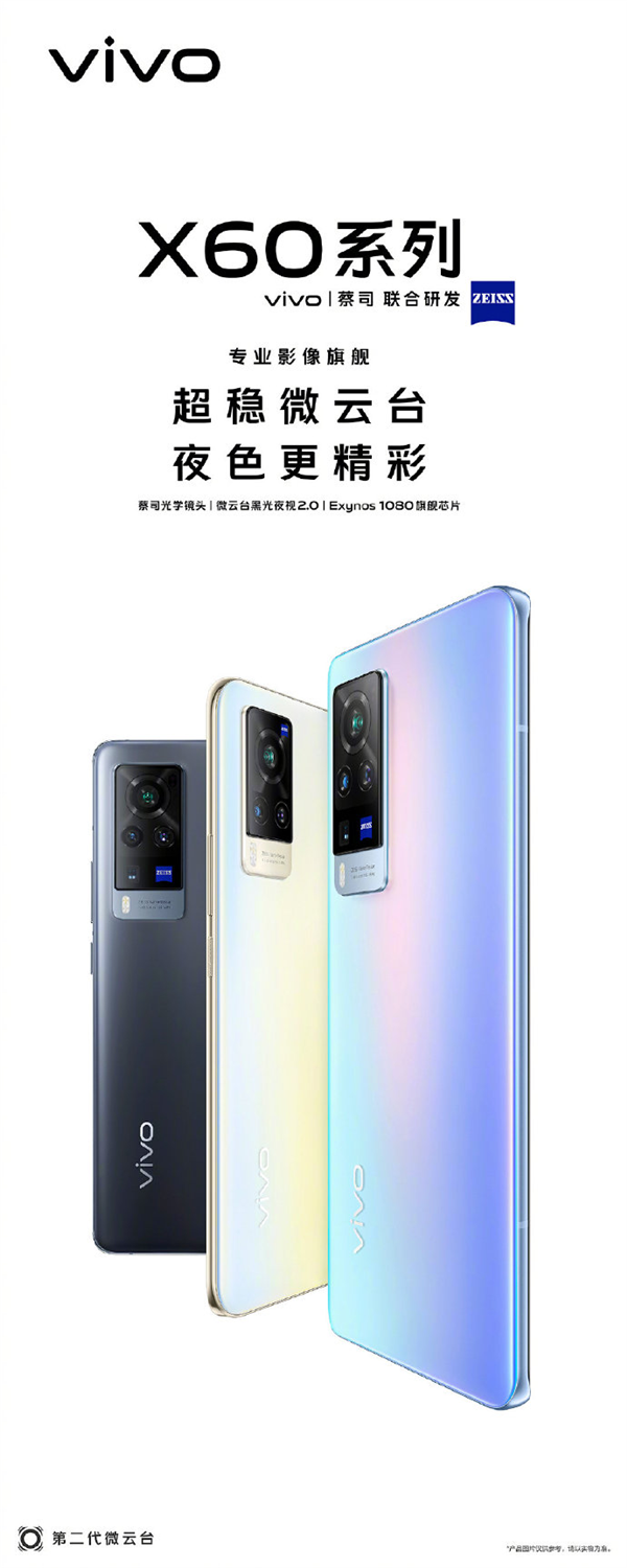 三星5nm A78旗艦芯全球首發(fā)！vivo X60系列宣布