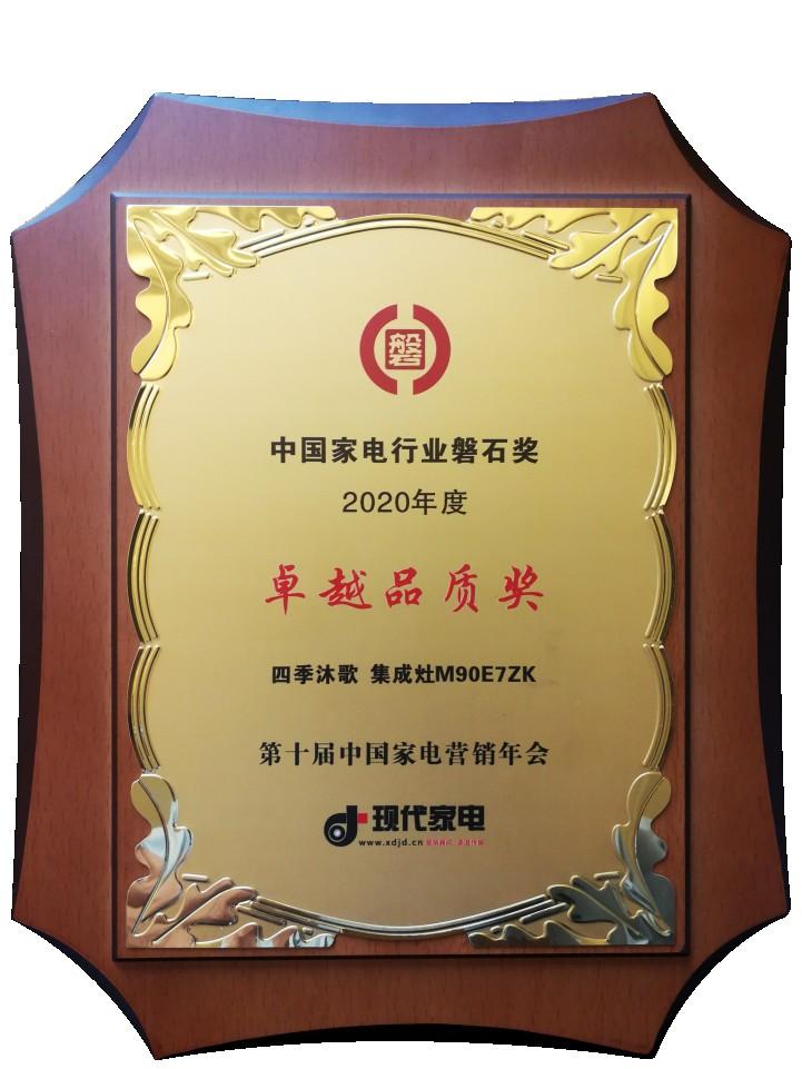 四季沐歌集成灶榮膺2020年中國家電行業(yè)“磐石獎之卓越品質獎”
