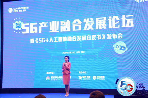 5G賦能，智創(chuàng)未來：訊飛幻境承辦5G產(chǎn)業(yè)融合發(fā)展論壇在重慶召開