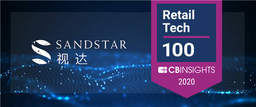 ?再獲國際智庫認(rèn)可！SandStar視達(dá)入選CB Insights 2020 Retail Tech 100