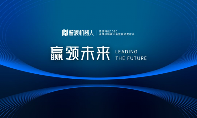 普渡科技2020全球經(jīng)銷商大會(huì)暨新品發(fā)布會(huì)于深圳盛大召開(kāi)