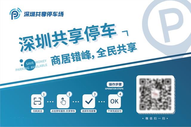 深圳福田召開共享停車改革會，推動商居錯峰緩解停車難