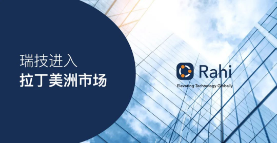 瑞技首期投資500萬美元于拉美市場，將在5個國家建立辦公地點