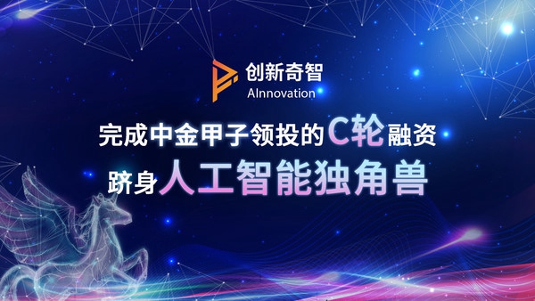 創(chuàng)新奇智完成中金甲子領(lǐng)投的C輪融資，躋身人工智能獨角獸