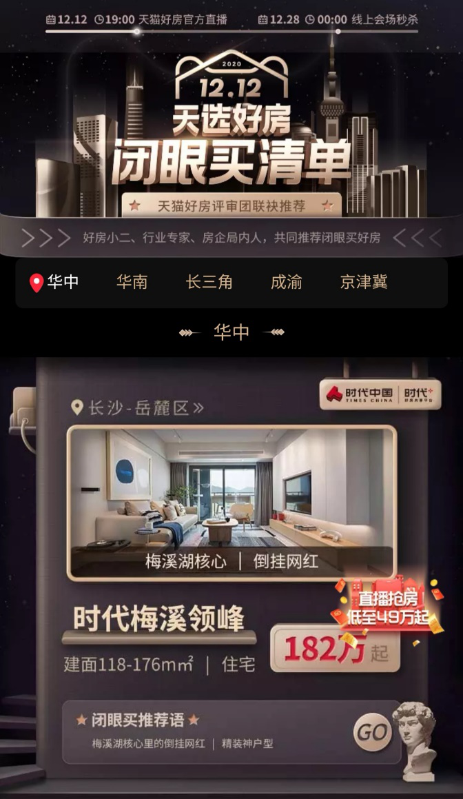 讓天下沒(méi)有難買的房子！天貓好房嚴(yán)選“閉眼買”好房