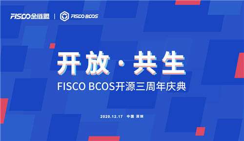 開放共生，F(xiàn)ISCO BCOS三年磨一劍助力產(chǎn)業(yè)數(shù)字化