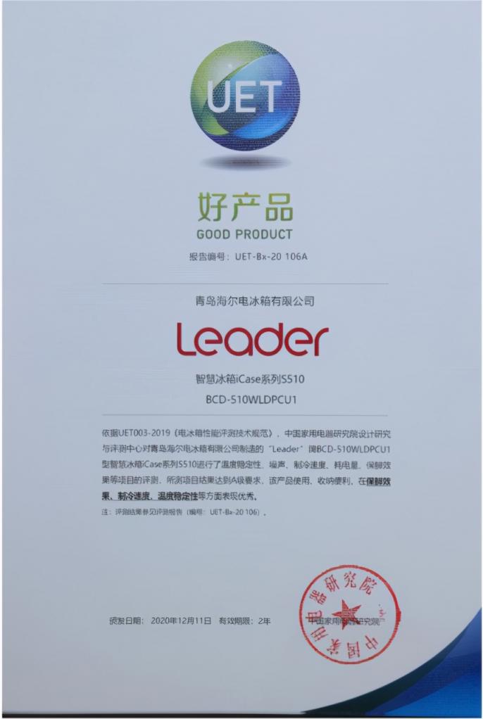 冰箱不會(huì)選？認(rèn)準(zhǔn)官方認(rèn)證！Leader冰箱獲年度“好產(chǎn)品”獎(jiǎng)