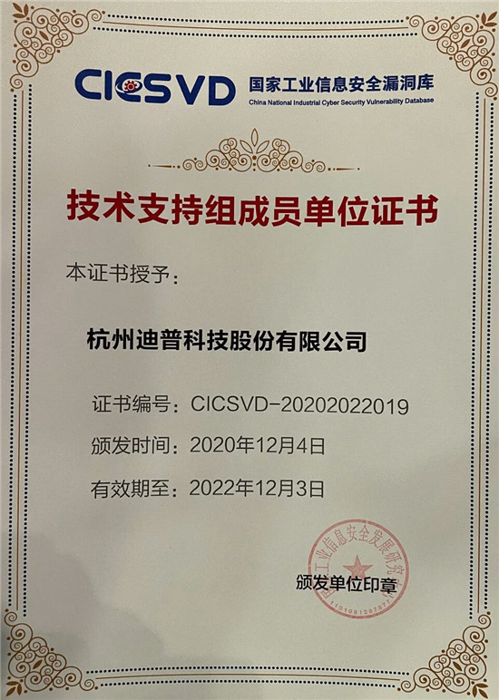 喜報(bào)+1！迪普科技榮獲“工業(yè)信息安全優(yōu)秀應(yīng)急服務(wù)支撐單位”稱號