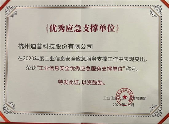 喜報(bào)+1！迪普科技榮獲“工業(yè)信息安全優(yōu)秀應(yīng)急服務(wù)支撐單位”稱號