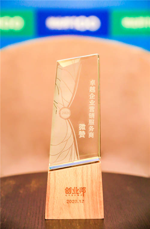 實(shí)力見證！微贊榮獲創(chuàng)業(yè)邦2020年度卓越企業(yè)營銷服務(wù)商