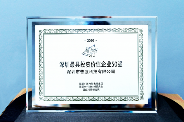 普渡科技獲評“2020深圳最具投資價值企業(yè)50強”