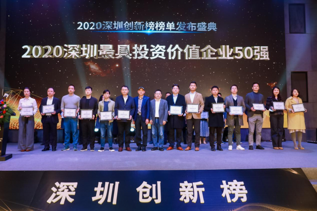 普渡科技獲評“2020深圳最具投資價值企業(yè)50強”