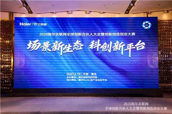落地全球創(chuàng)新孵化中心，海爾衣聯(lián)網(wǎng)依托工業(yè)互聯(lián)網(wǎng)重塑創(chuàng)業(yè)創(chuàng)新模式