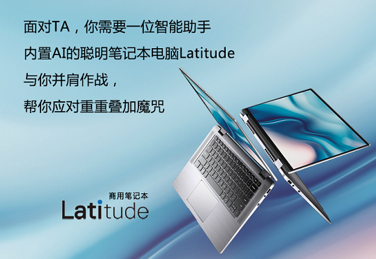 生活處處「疊加態(tài)」，戴爾Lati帶你乘風破浪