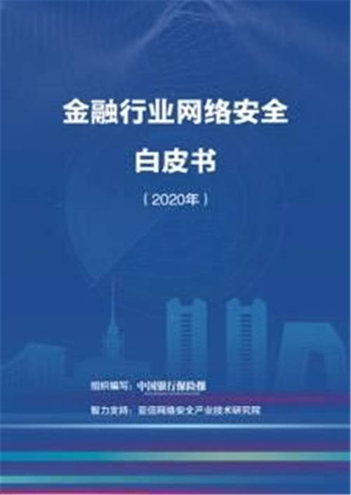 《金融行業(yè)網(wǎng)絡(luò)安全白皮書（2020年）》正式發(fā)布，亞信安全助力金融網(wǎng)絡(luò)安全建設(shè)