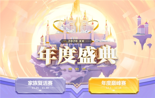 KK直播2020年度盛典完美收官 巔峰主播、十強(qiáng)家族出爐