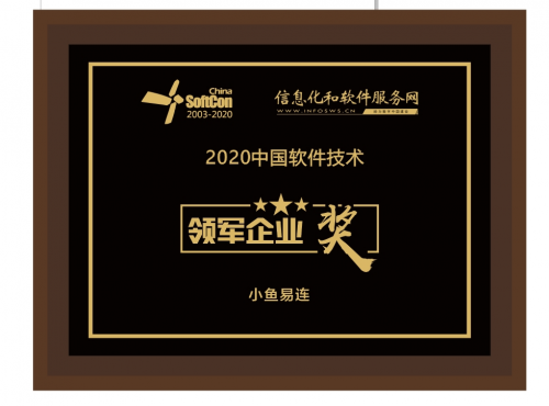 小魚易連榮膺“2020年中國軟件技術(shù)領(lǐng)軍企業(yè)獎”
