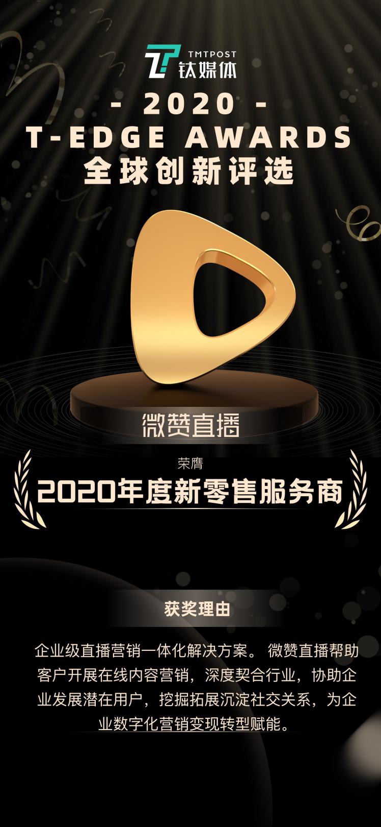 播營銷出圈 微贊直播獲鈦媒體2020年度新零售服務商