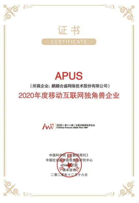 APUS獲“2020年移動互聯(lián)網(wǎng)獨(dú)角獸企業(yè)”殊榮