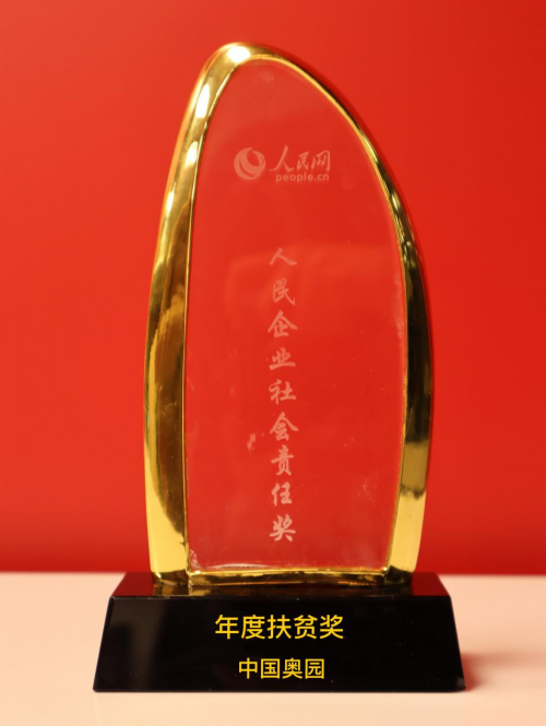 踐行公益獲得社會認可，奧園蟬聯(lián)年度扶貧獎