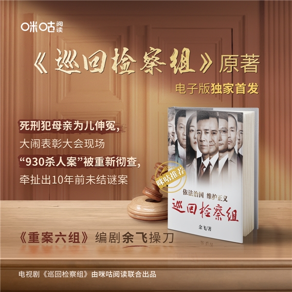 咪咕閱讀全版權(quán)布局《巡回檢察組》，特邀原著作者兼編劇余飛獨(dú)家做客悅讀咖