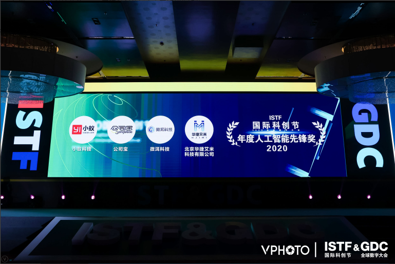 小蟻科技榮獲“2020國(guó)際科創(chuàng)節(jié)年度人工智能先鋒獎(jiǎng)”