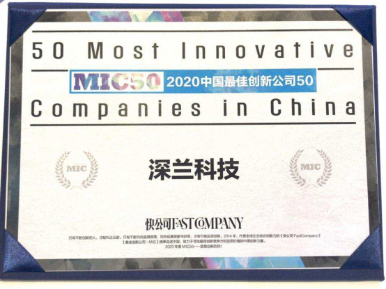 強勢登榜！深蘭科技榮膺2020中國最佳創(chuàng)新公司50