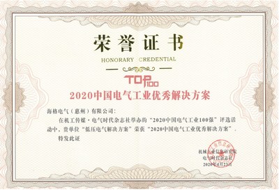 創(chuàng)新引領(lǐng)行業(yè)發(fā)展，海格電氣榮譽(yù)收官2020