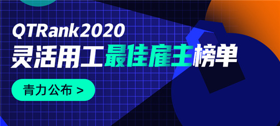 靈活用工哪家強？青團社發(fā)布2020年度靈活用工最佳雇主榜單！