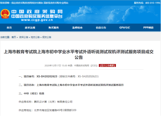 騰訊教育中標(biāo)上海市2021年中考外語(yǔ)聽(tīng)說(shuō)測(cè)試評(píng)分服務(wù)，助力考試公平