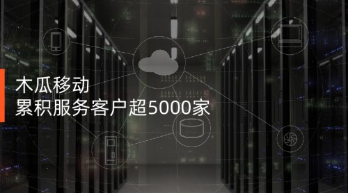 木瓜移動(dòng)構(gòu)建出海營(yíng)銷服務(wù) 幫國(guó)內(nèi)企業(yè)揚(yáng)帆海外