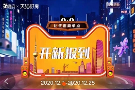 “新”勢(shì)力入駐天貓好房店，新力地產(chǎn)年終狂歡