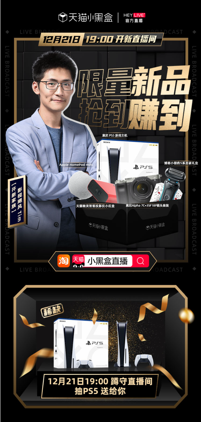 深度發(fā)力垂類領(lǐng)域，天貓小黑盒HeyLive開辟官方新品直播新賽道