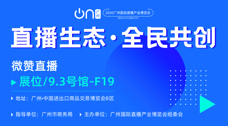 搶先看！首屆廣州國(guó)際直播博覽會(huì)來(lái)襲！微贊直播精彩亮相