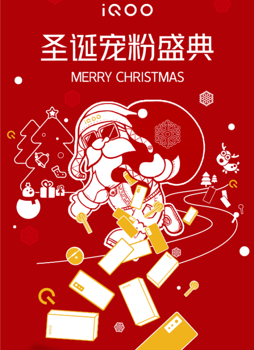 今年最后一條錦鯉是誰？iQOO圣誕節(jié)活動福利豐厚，饞哭了！