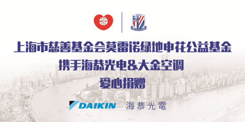 圣誕關(guān)愛 冬日升溫，大金空調(diào)攜手莫雷諾綠地申花公益基金進(jìn)行愛心捐贈(zèng)