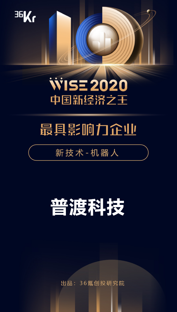 普渡科技榮獲36氪WISE“2020年中國新經(jīng)濟(jì)之王最具影響力企業(yè)”獎項！
